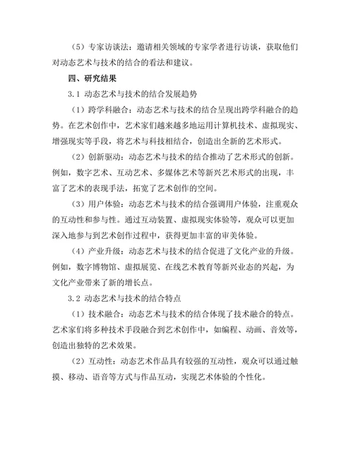动态艺术与技术的结合：未来趋势