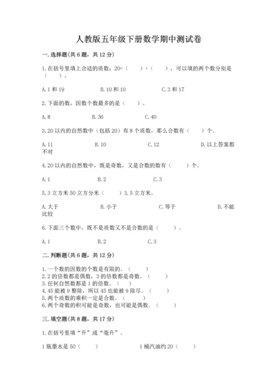 人教版五年级下册数学期中测试卷精品【巩固】.docx