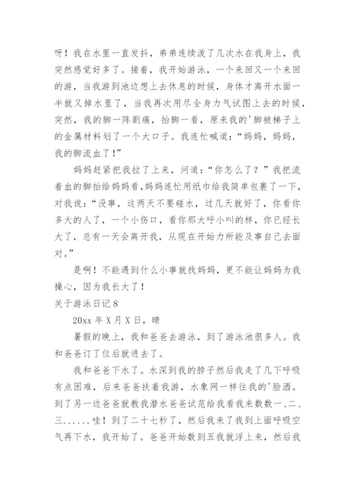 游泳日记.docx