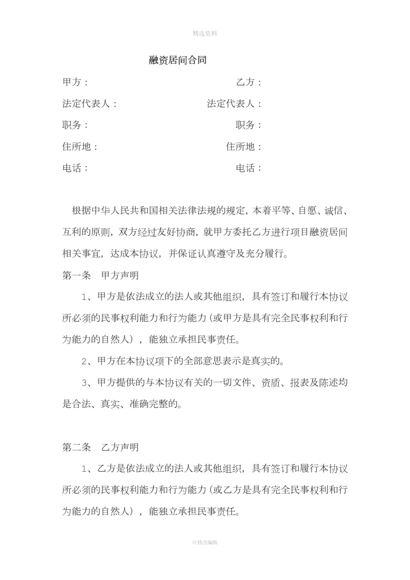 企业融资居间合同经律师审核.docx