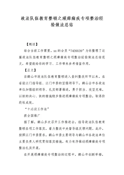 政法队伍教育整顿之顽瘴痼疾专项整治经验做法总结