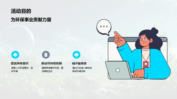 环保行动，你我共享