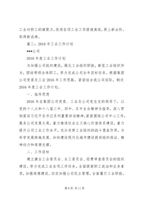 篇一：工会XX年度工作计划 (4).docx