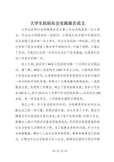 大学生医院社会实践报告范文.docx