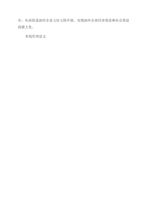 关于成本管理论文精选特辑锦集.docx