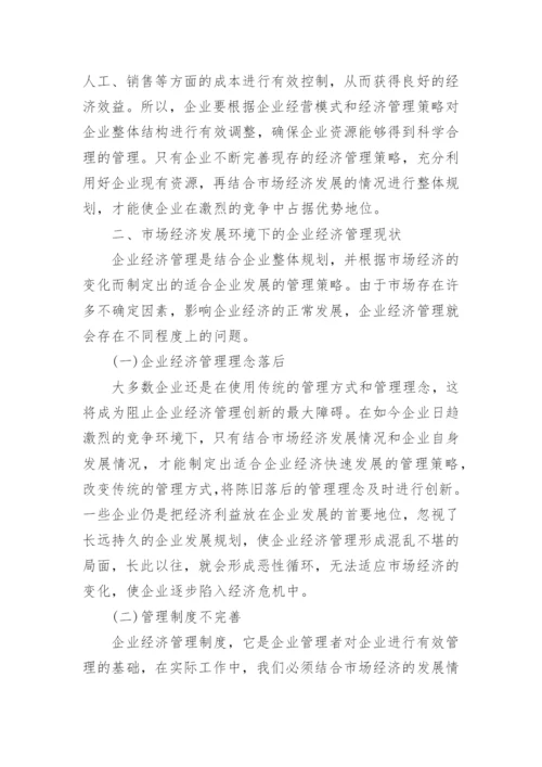 市场经济发展环境下的企业经济管理策略的论文.docx