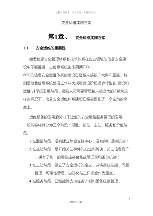 信息安全运维方案广东移动.docx