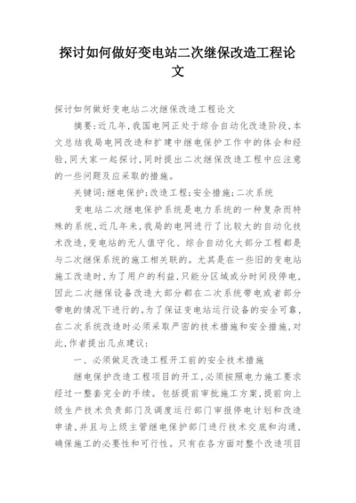 探讨如何做好变电站二次继保改造工程论文.docx
