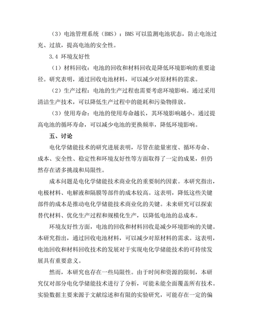 电化学储能技术的进展与挑战