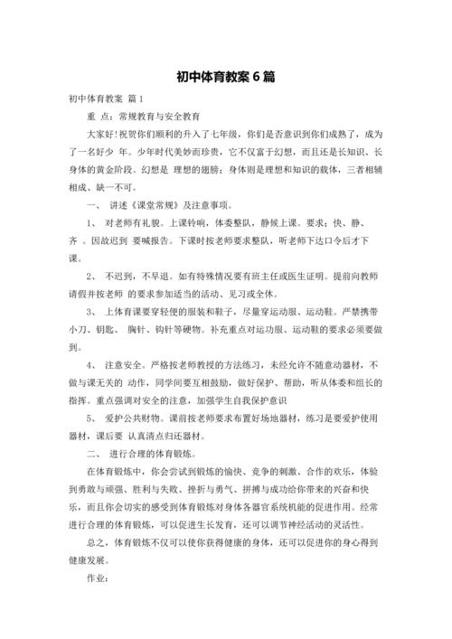 初中体育教案6篇.docx