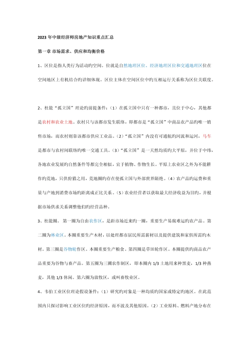 2023年中级经济师房地产知识重点汇总.docx