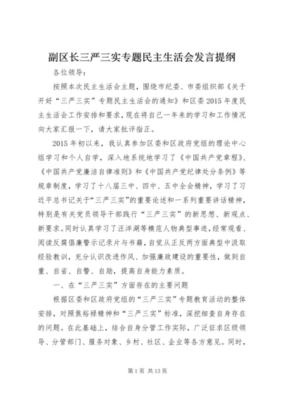 副区长三严三实专题民主生活会发言提纲.docx