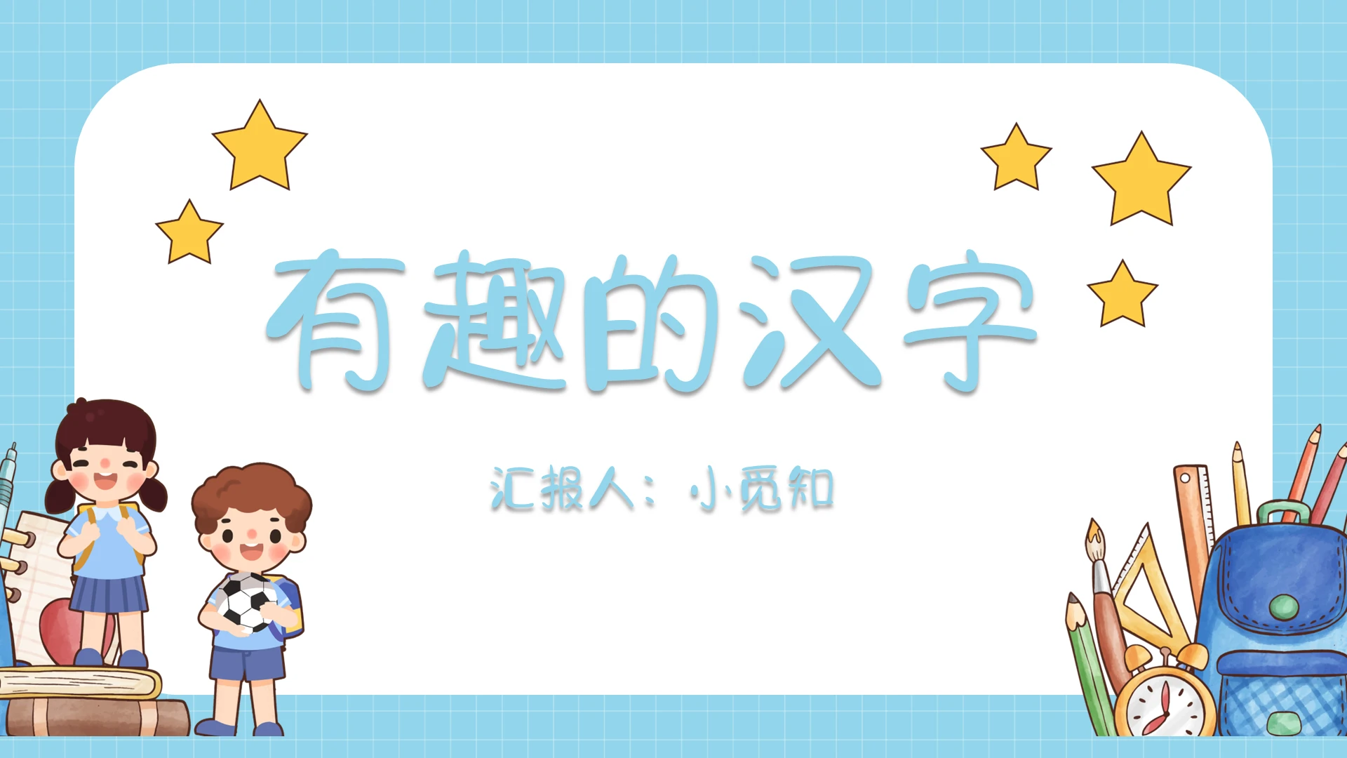 蓝色学生卡通风有趣的汉字教学课件语文学习有趣的汉字PPT模板有趣的汉字ppt