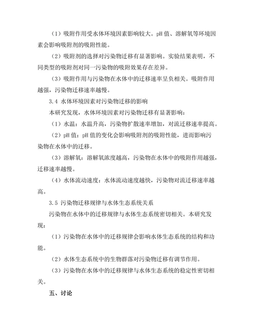 水体中污染物的物理迁移机制