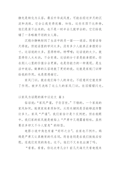 以家风为话题的高中议论文.docx