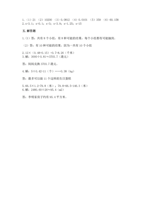 小学五年级上册数学期末考试试卷精品（易错题）.docx