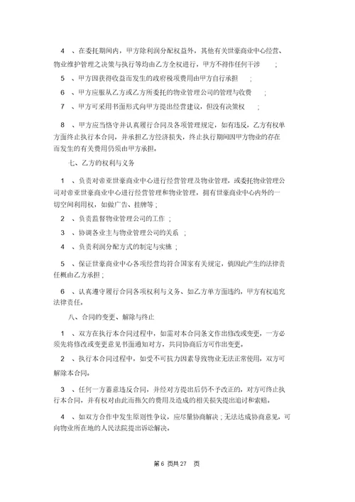 实用的委托管理合同模板合集6篇