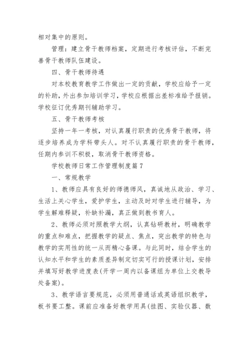 学校教师日常工作管理制度（精选7篇）.docx