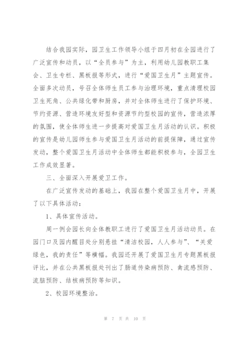 幼儿园爱国卫生月活动总结怎么写.docx