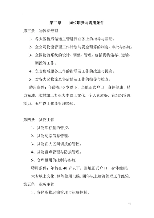 公司企业职能部门工作手册物流管理部门职责