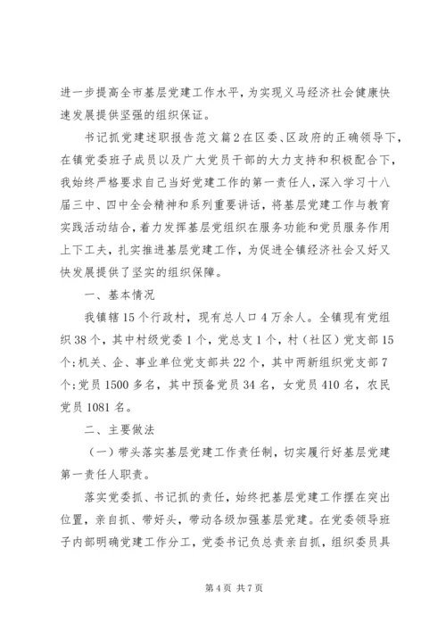 书记抓党建述职报告范文.docx