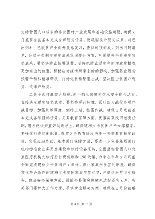 在决战决胜脱贫攻坚重点工作推进会上的讲话两篇.docx