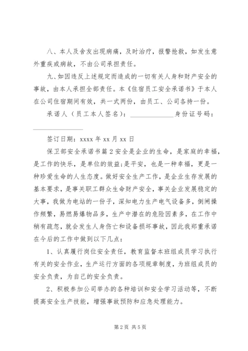 保卫部安全承诺书.docx