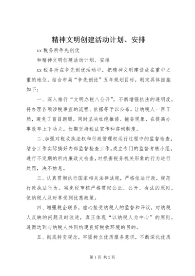 精神文明创建活动计划、安排.docx