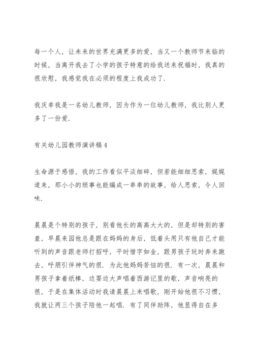 有关幼儿园教师演讲稿.docx