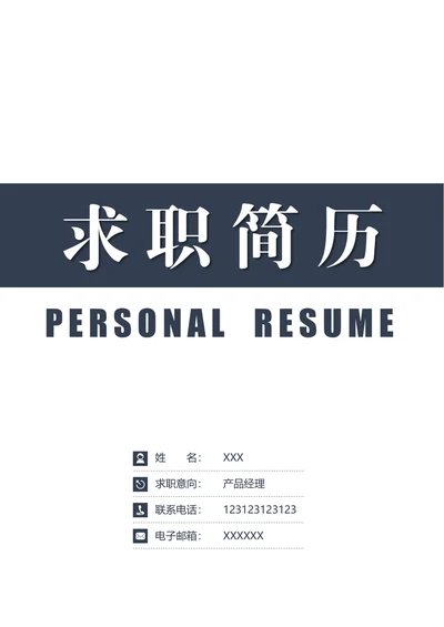 简历封面求职套装