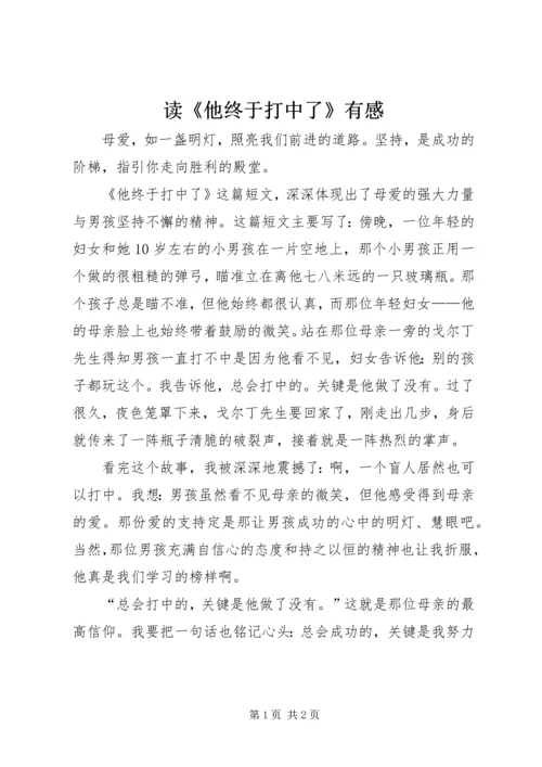 读《他终于打中了》有感.docx