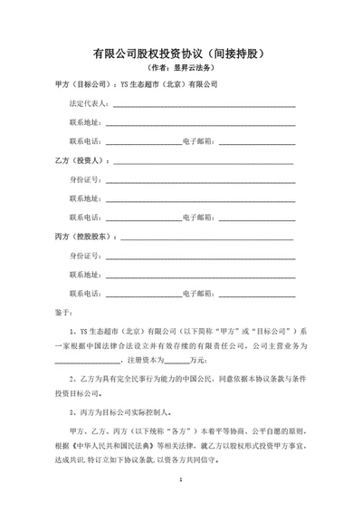 有限公司股权投资协议(合伙企业间接持股)