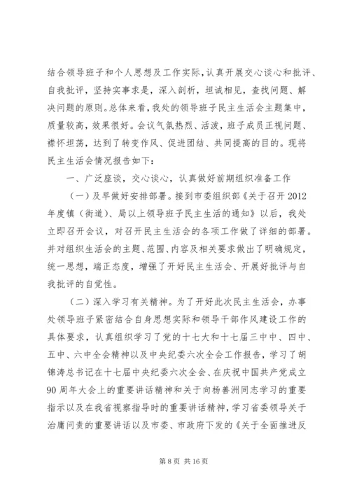 民主生活会汇报材料专题8篇 (2).docx