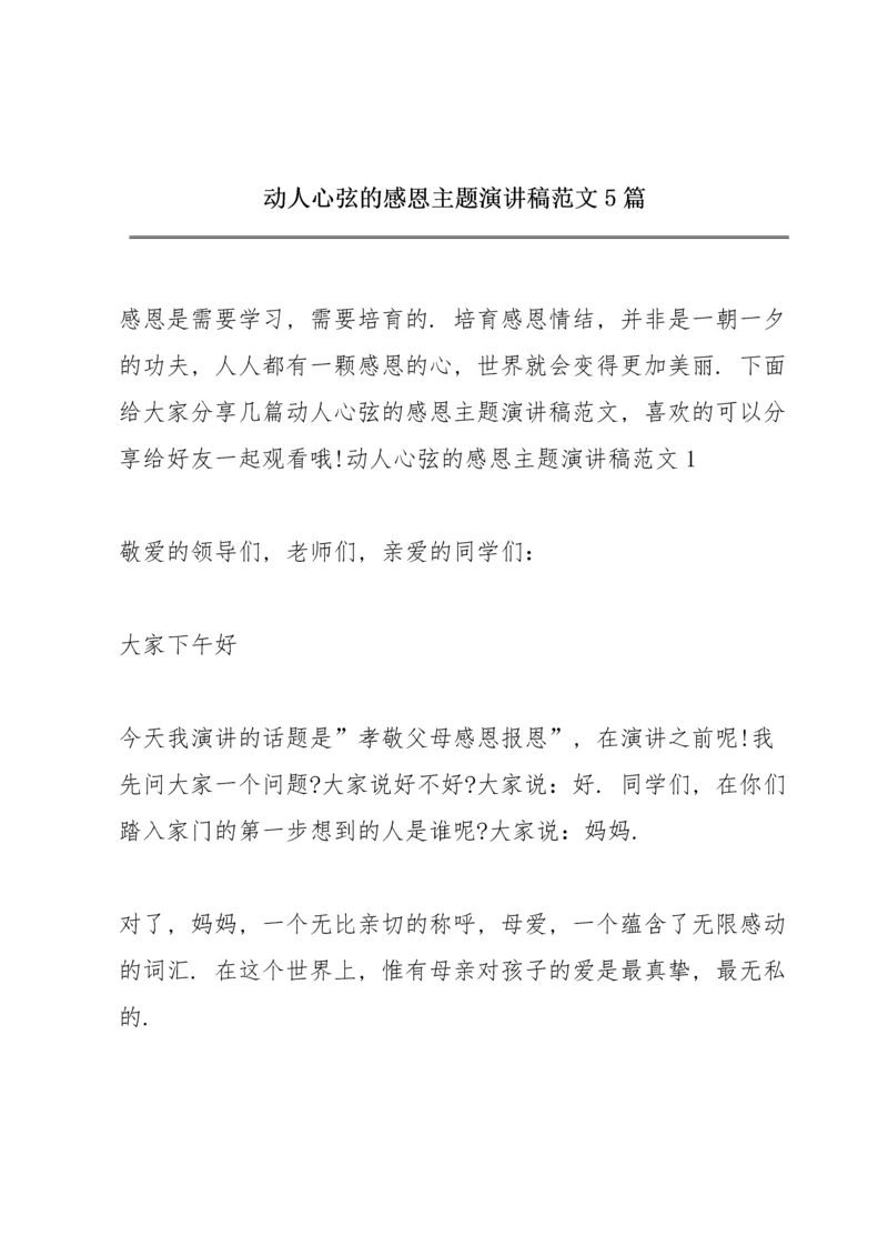 动人心弦的感恩主题演讲稿范文5篇.docx