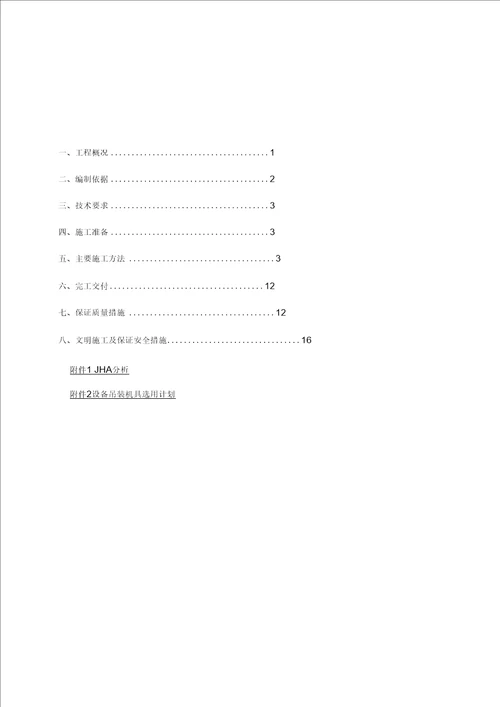 静设备安装方案(最新版)