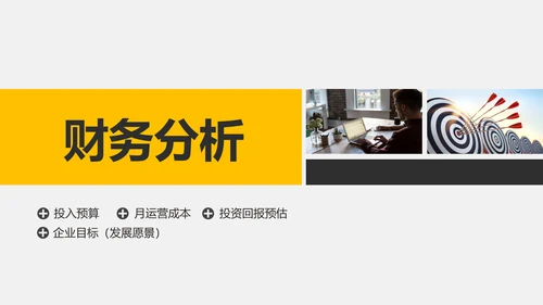 商业创业融资项目计划书PPT