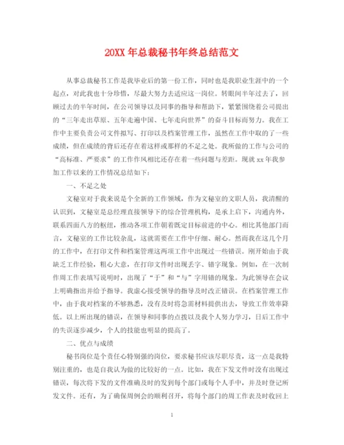 精编之总裁秘书年终总结范文2.docx