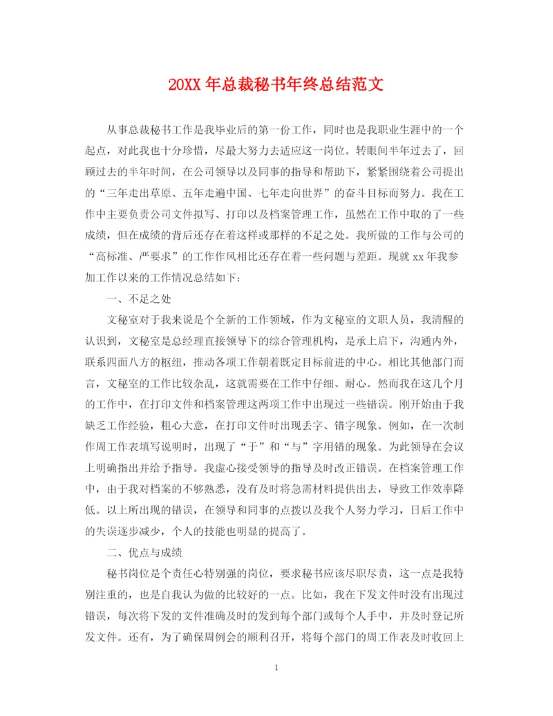 精编之总裁秘书年终总结范文2.docx