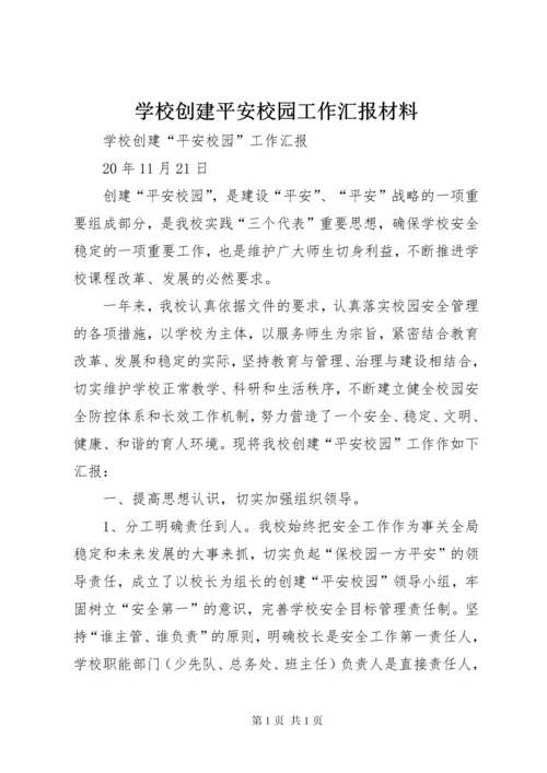学校创建平安校园工作汇报材料 (3).docx
