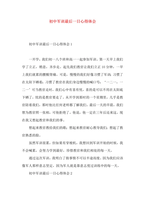 初中军训最后一日心得体会.docx