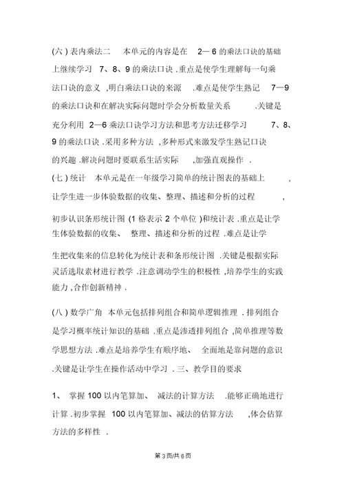 冀教版小学二年级数学上册教学计划及教学进度表第一学期