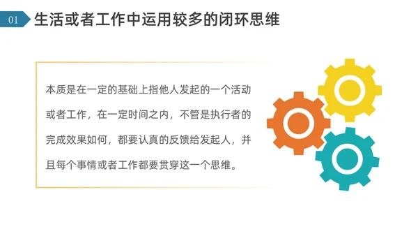 简约风闭环思维培训PPT模板