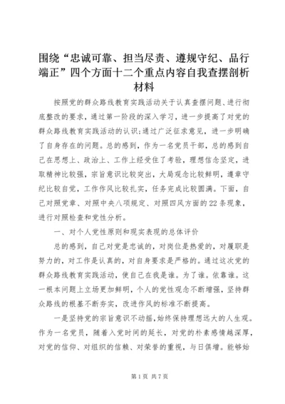 围绕“忠诚可靠、担当尽责、遵规守纪、品行端正”四个方面十二个重点内容自我查摆剖析材料.docx