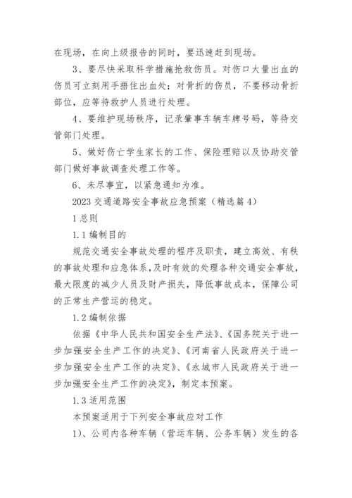 2023交通道路安全事故应急预案(7篇).docx