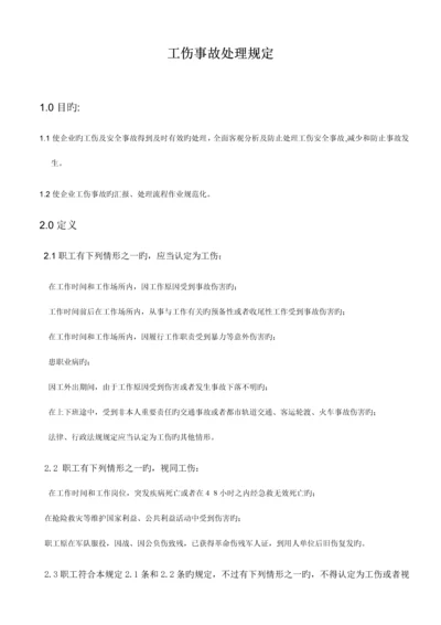 工伤事故处理规定.docx