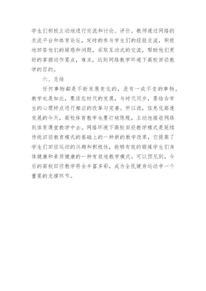 网络环境对田径教学的分析以及结果的论文.docx