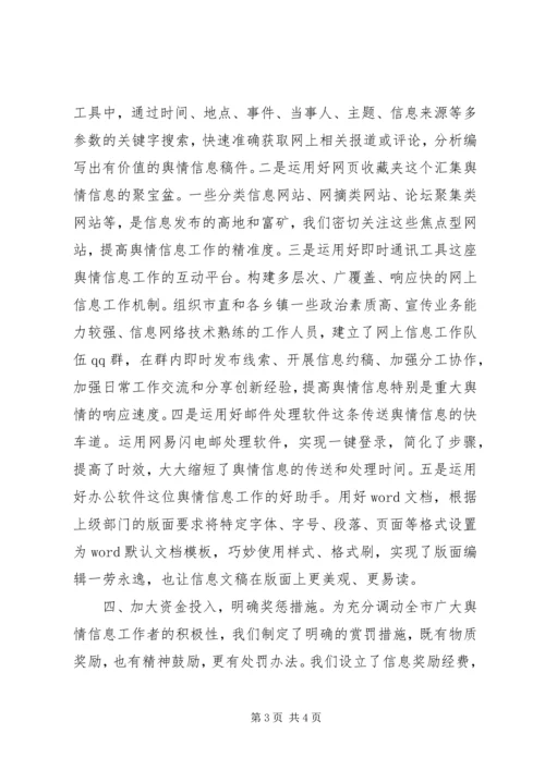 县宣传舆情信息工作经验交流会发言稿.docx