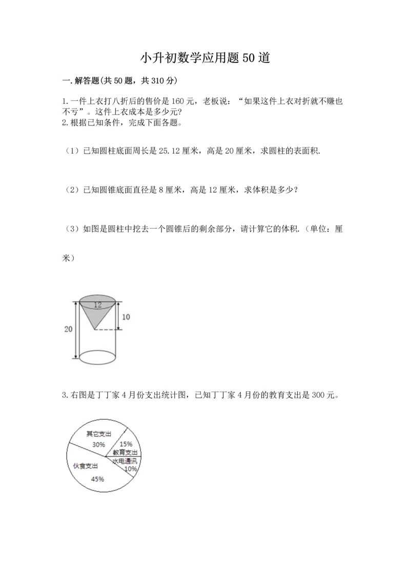 小升初数学应用题50道精品（实用）.docx