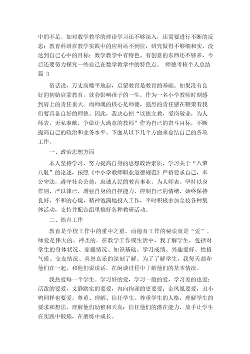 师德考核个人总结