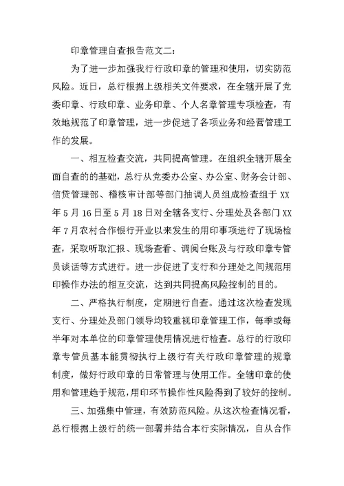 公司印章管理自查报告